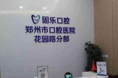 驻马店植得口腔医院收费