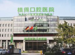 驻马店植得口腔医院种植