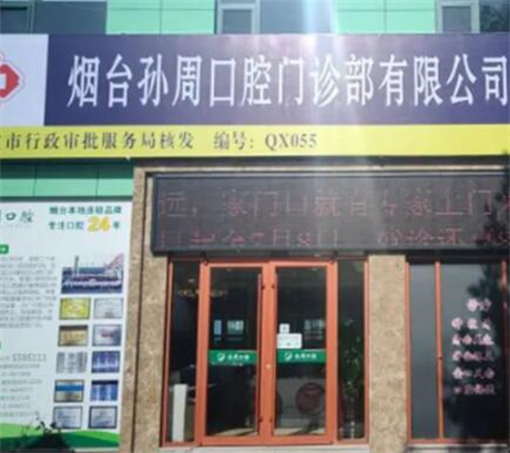 烟台地区口腔颌面外科医