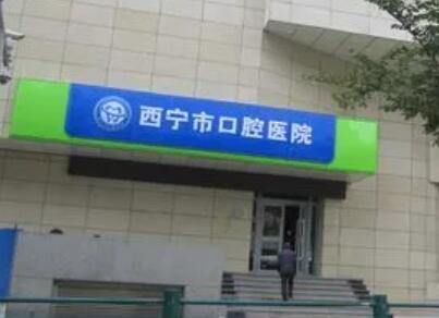 2025西宁正雅隐形牙套医