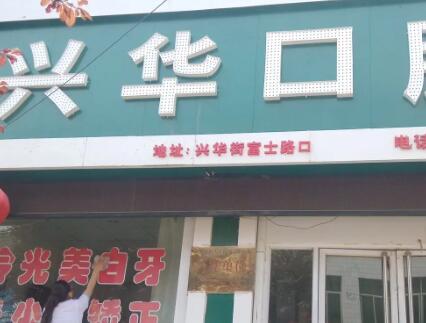 2025盐城牙骨萎缩口碑排名前十口腔医院(盐城苏齿博信口腔门诊部)