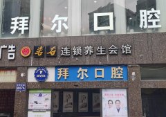 贵阳拜尔口腔花果园店种