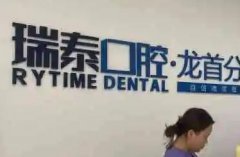 重庆瑞泰口腔种植牙多少