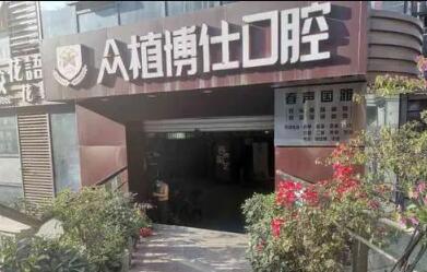 重庆众植博仕口腔张延昭登腾种植牙5099元起，技术精湛真心推荐！