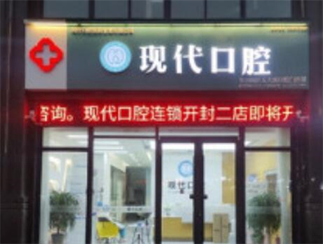 探索新乡市现代口腔医院