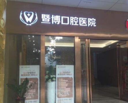 截止2025年底广州暨博口腔种植牙2580元起，根管治疗+牙冠6折起