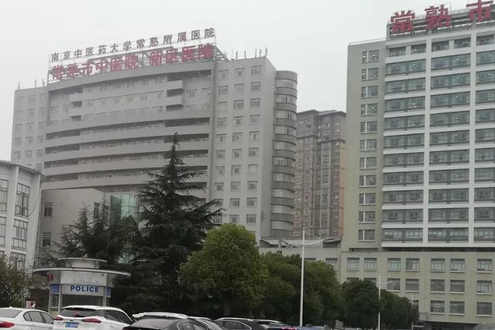 常熟口腔医院哪个比较好？常熟市中医院三级乙等中医医院，有8.7万平方米