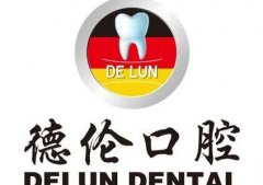 上海市德轮牙齿矫正受欢