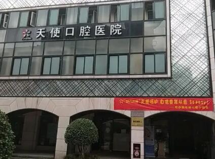 东莞天使口腔医院预约是