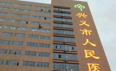 兴义市人民医院口腔颌面外科：电话咨询、预约挂号及优质服务全攻略，助您轻松就医体验