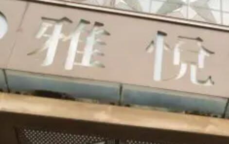上海雅悦齿科口腔医院怎
