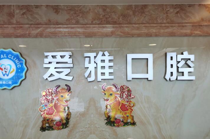义乌靠谱的纤维桩牙科医院推荐-2024精选名单公布！