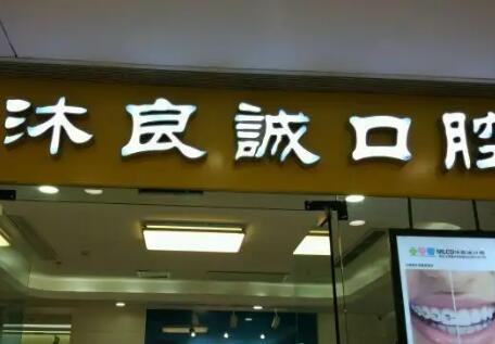 探索上海沐良诚口腔·矫
