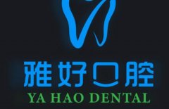 长治雅好口腔2026年种植