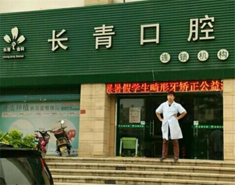 莆田长青口腔医院好不好