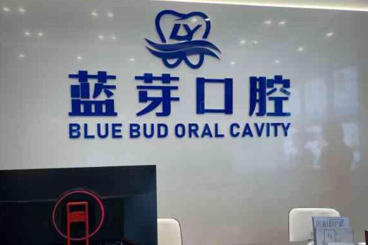 衢州口腔医院排名前五：哪家更不错？鹿鸣口腔门诊部与柯城蓝芽口腔诊所值得关注！