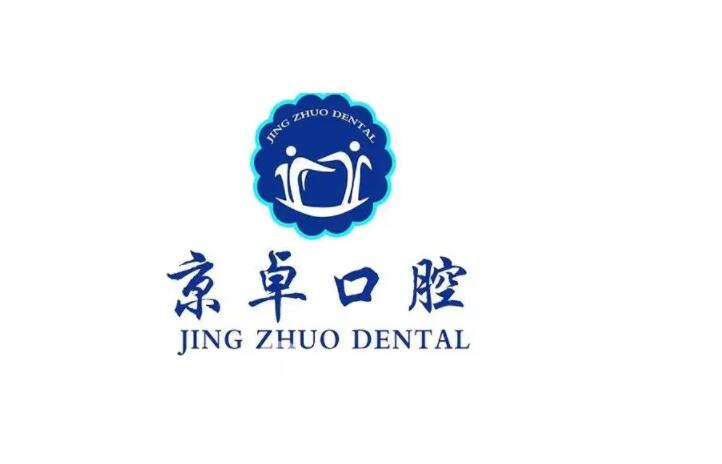 包头京卓口腔怎么样？参考下种植牙技术和口碑就明白了预约电话也有