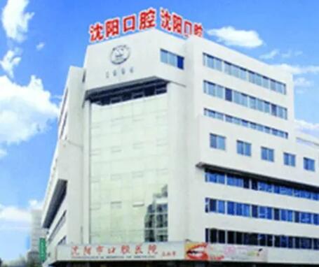 沈阳市口腔医院口腔颌面外科电话服务指南：联系方式、接听质量与预约流程详解