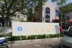 上海瑞金医院口腔科顾勤