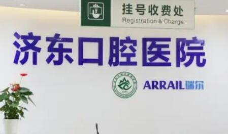 2025济南智齿冠周盲袋切除口腔美容医院前(10)强排名榜名单请签收！济南济东口腔医院口碑好，人气也很旺！