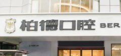 贵阳柏德做正雅悦享版隐