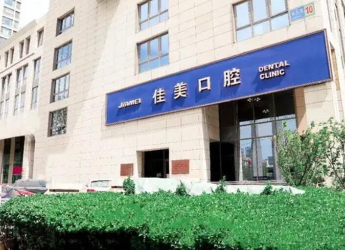 北京佳美口腔(三里屯店