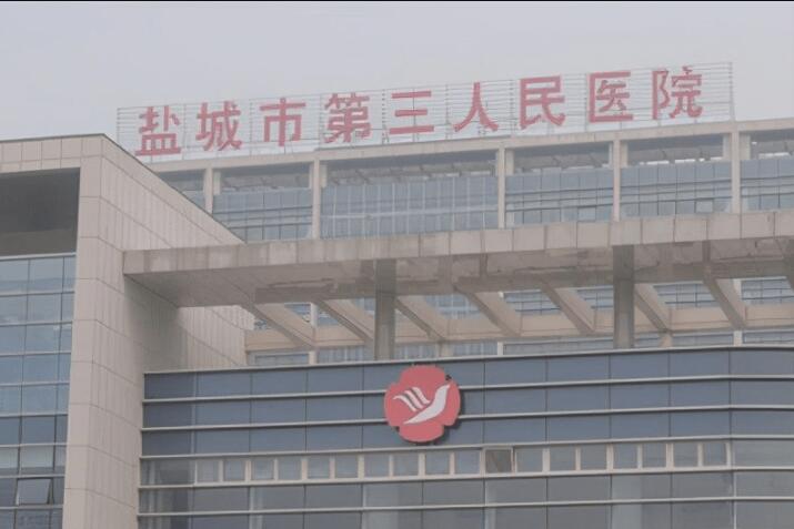 盐城牙科医院有哪些？盐城市第三人民医院年门诊达到15000人