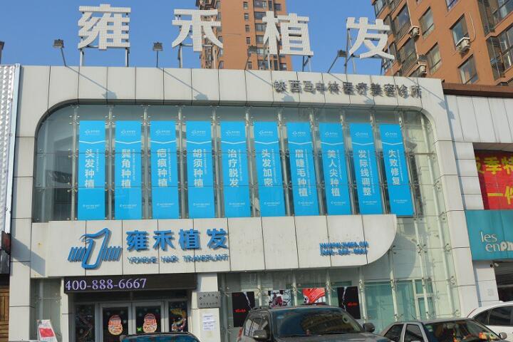 西宁雍禾植发医院，为什么成为植发行业的领导者？