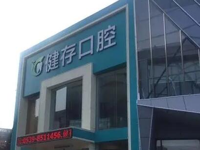 临沂地区口腔医院排名前十，太平口腔门诊部与萨博口腔门诊部名列其中，值得信赖的选择