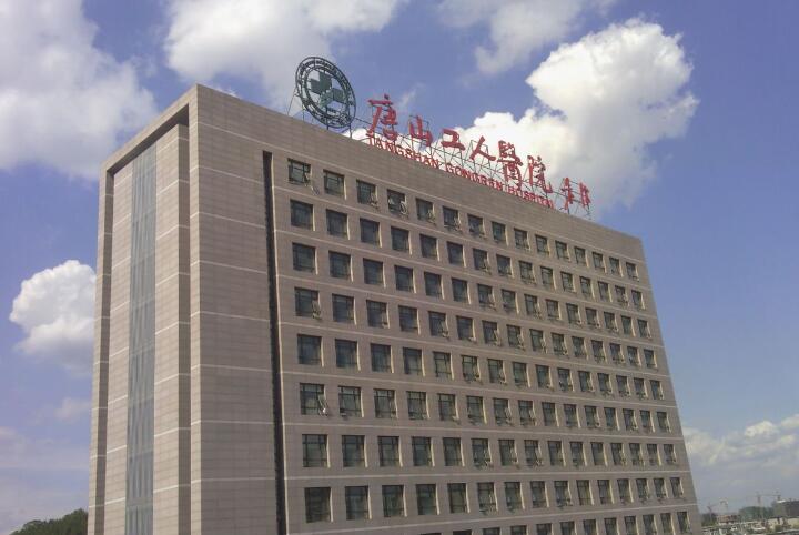 唐山市工人医院种牙怎么样？开设多个特色科室，引进新型设备