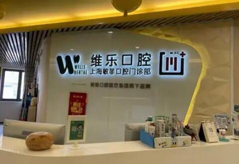 维乐口腔好不好？大量的专业团队，重视医疗的本质