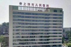 上饶市人民医院口腔科医