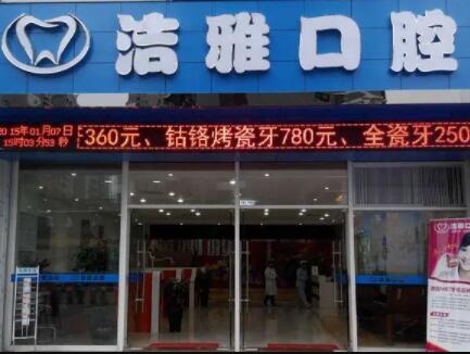 辽宁大连洁雅口腔医院地