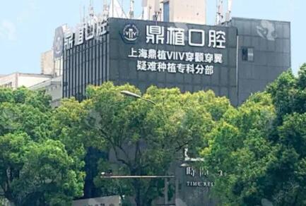 宁波市慈溪鼎植口腔咨询