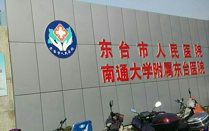 盐城牙科医院有哪些？盐城市第三人民医院年门诊达到15000人