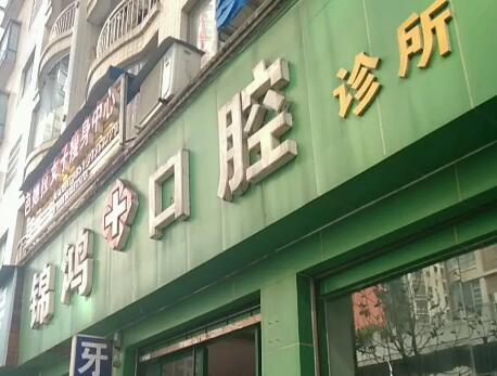 2024遵义牙髓炎治疗排名前十名的正规牙科医院都是哪些？遵义锦鸿口腔诊所私立价格超亲民~