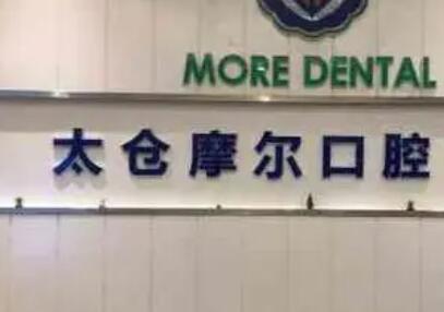 2024苏州假牙纯钛支架排行top10强的大型正规牙科医院明细分享，苏州太仓摩尔口腔医院网友力荐