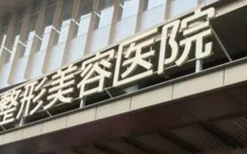 徐州医科汇美医疗美容医