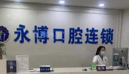 东莞永博口腔(天虹店)烤瓷牙体验回顾：我的美丽牙齿之旅与专業服务的深刻感受