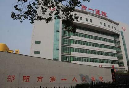 邵阳市负责人民医院口腔