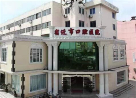 宿迁口腔医院地址在哪里？江苏省宿迁市宿城区市府东路308号