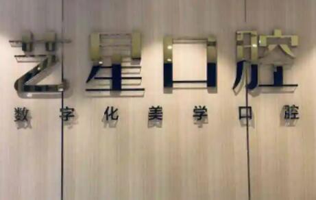 杭州艺星口腔医院韩国登