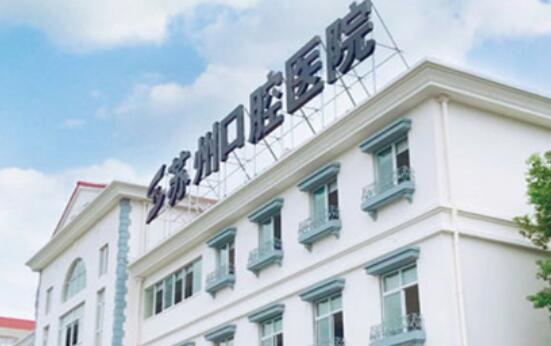 苏州口腔医院牙齿诊疗价格指南：洗牙、补牙、种牙、装牙