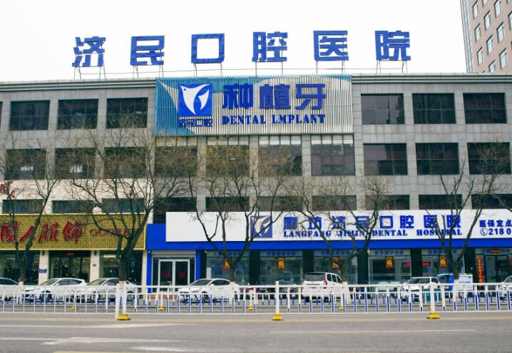 廊坊济民口腔医院有哪些
