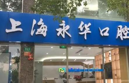 时代天使fos怎么样？上海永华口腔隐形牙套价格才19000元起