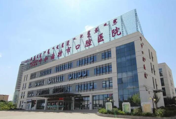 呼和浩特市口腔医院技术好吗