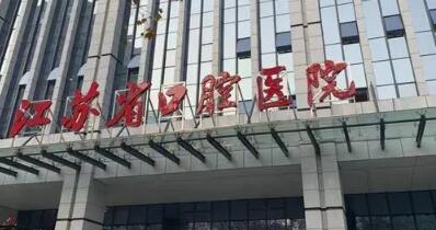 扬州苏北医院口腔科怎么样？技术力量较为雄厚
