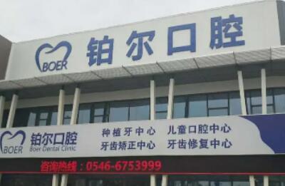 东营铂尔口腔价格透明吗？医院收费清晰明了，服务专業且让人放心！