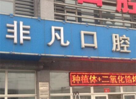 西宁非凡口腔门诊部的医生有哪些？其中李田朋医生擅长多颗牙种植，尤其是多颗牙种植项目，技术娴熟。