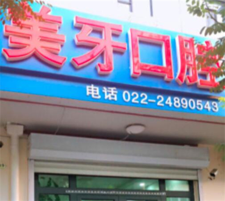 探索宜宾爱美牙口腔诊所
